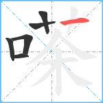 嗏笔顺分解图片6