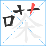 嗏笔顺分解图片7