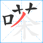 嗏笔顺分解图片8