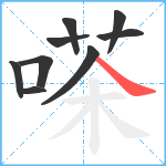 嗏笔顺分解图片9