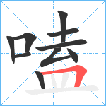 嗑笔顺分解图片10