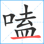 嗑笔顺分解图片13