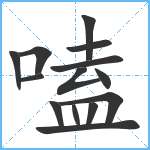 嗑笔顺分解图片14