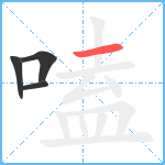 嗑笔顺分解图片4