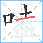 嗑笔顺分解图片6