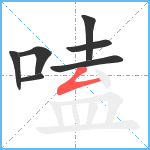 嗑笔顺分解图片7