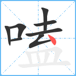 嗑笔顺分解图片8