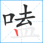 嗑笔顺分解图片9