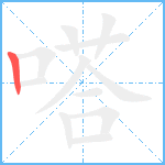 嗒笔顺分解图片1