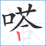 嗒笔顺分解图片10