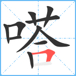 嗒笔顺分解图片11