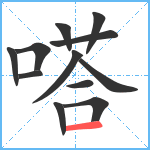 嗒笔顺分解图片12