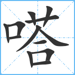 嗒笔顺分解图片13