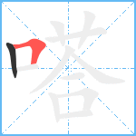 嗒笔顺分解图片2