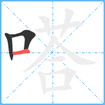 嗒笔顺分解图片3