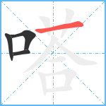 嗒笔顺分解图片4