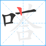 嗒笔顺分解图片5