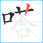 嗒笔顺分解图片6