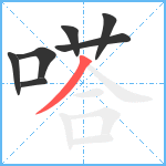 嗒笔顺分解图片7