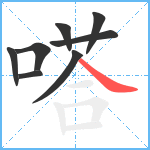 嗒笔顺分解图片8