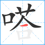 嗒笔顺分解图片9