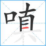 嗔笔顺分解图片10