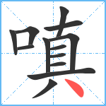 嗔笔顺分解图片13