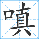 嗔笔顺分解图片14