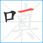 嗔笔顺分解图片4