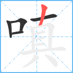 嗔笔顺分解图片5