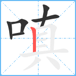 嗔笔顺分解图片6