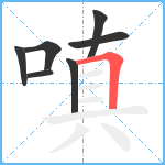 嗔笔顺分解图片7