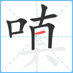 嗔笔顺分解图片8