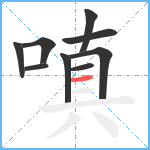 嗔笔顺分解图片9