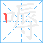 嗕笔顺分解图片1