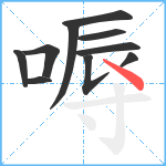 嗕笔顺分解图片10