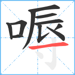 嗕笔顺分解图片11