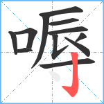 嗕笔顺分解图片12