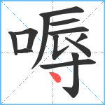 嗕笔顺分解图片13