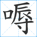 嗕笔顺分解图片14