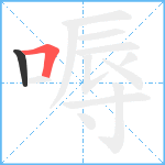 嗕笔顺分解图片2