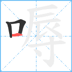 嗕笔顺分解图片3