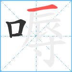 嗕笔顺分解图片4