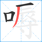 嗕笔顺分解图片5