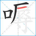 嗕笔顺分解图片6