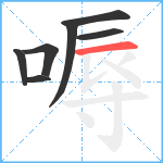 嗕笔顺分解图片7