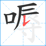 嗕笔顺分解图片8