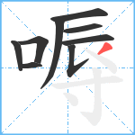 嗕笔顺分解图片9