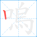 嗚笔顺分解图片1