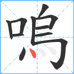 嗚笔顺分解图片11